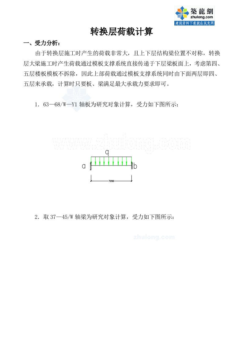 建筑资料-附件二转换层荷载计算_secret