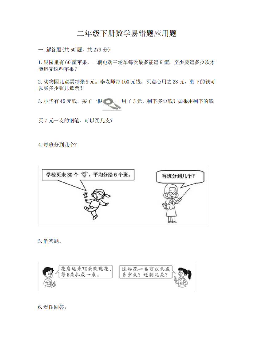 二年级下册数学易错题应用题及参考答案(综合卷)