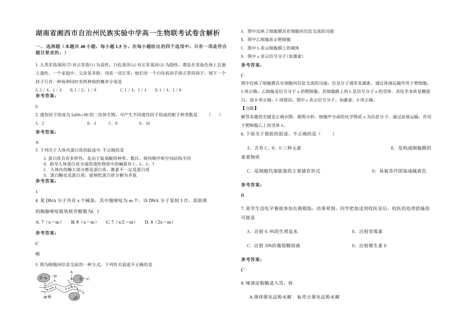 湖南省湘西市自治州民族实验中学高一生物联考试卷含解析