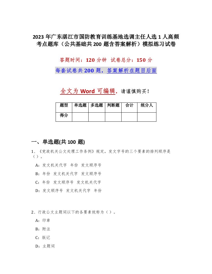 2023年广东湛江市国防教育训练基地选调主任人选1人高频考点题库公共基础共200题含答案解析模拟练习试卷