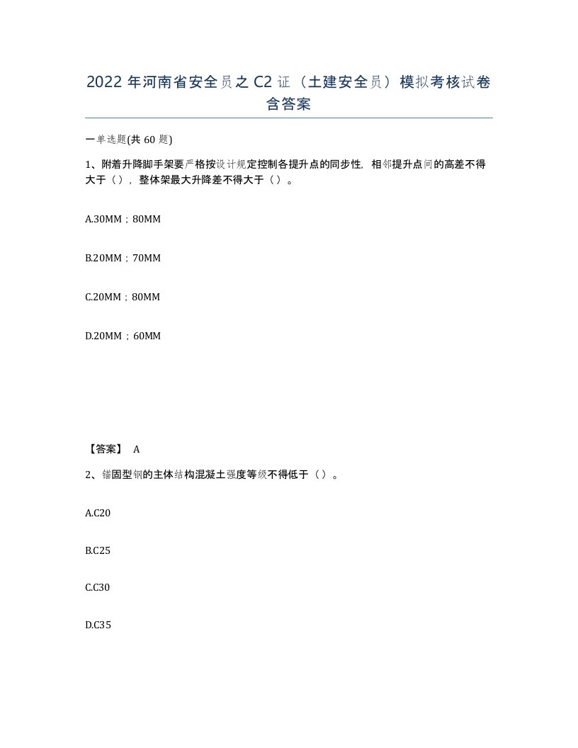 2022年河南省安全员之C2证土建安全员模拟考核试卷含答案