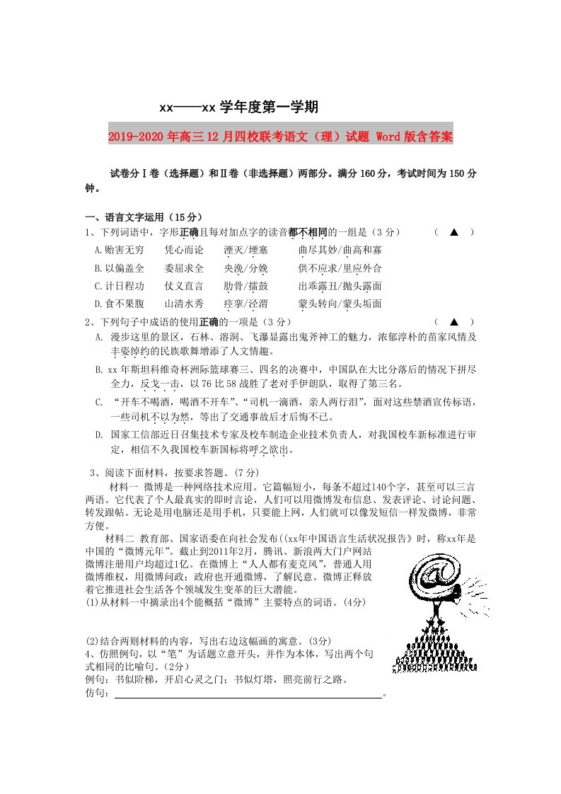 2019-2020年高三12月四校联考语文（理）试题