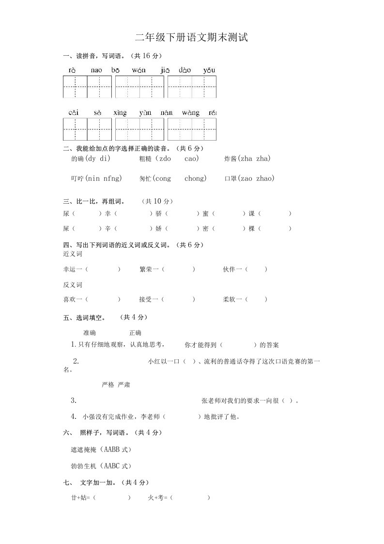 部编版小学语文二年级下册期末考试试卷试题测试题附答案