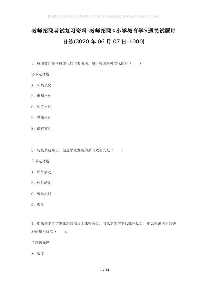 教师招聘考试复习资料-教师招聘小学教育学通关试题每日练2020年06月07日-1000