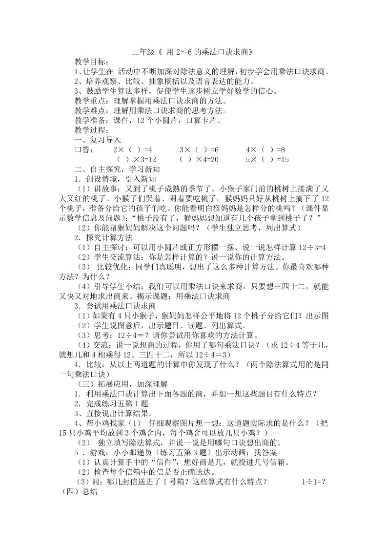 用2-6的乘法口诀求商教学设计.doc