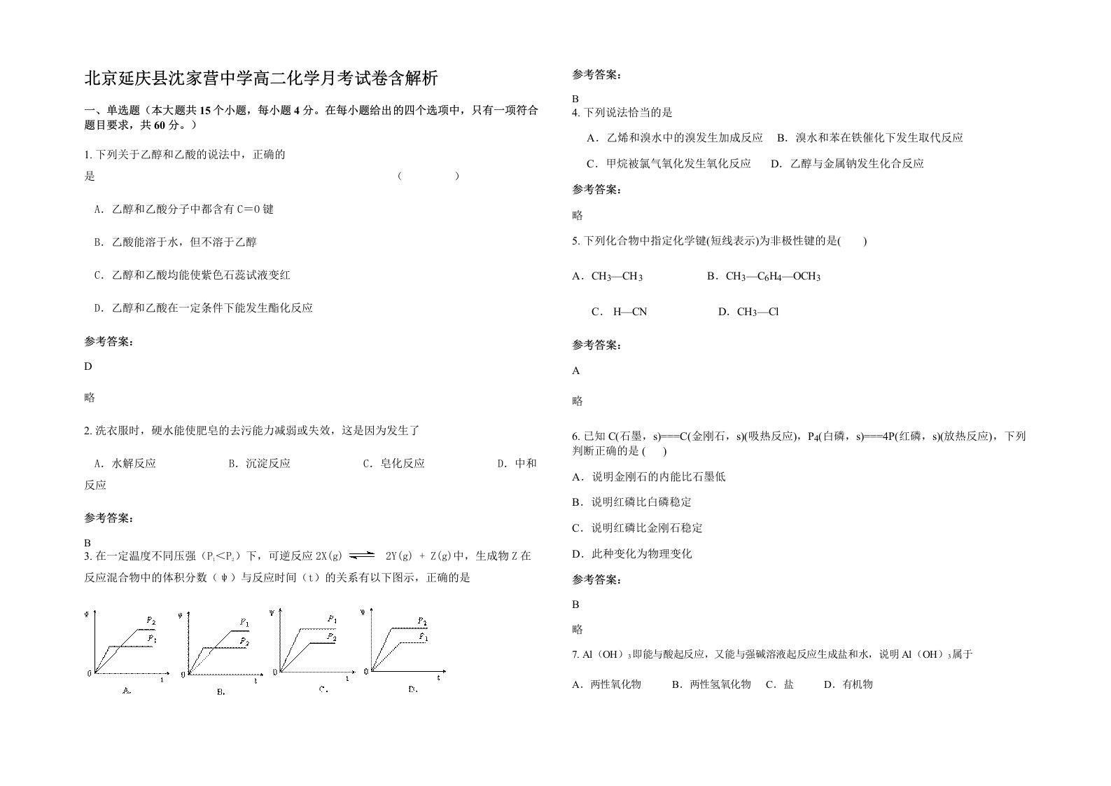 北京延庆县沈家营中学高二化学月考试卷含解析