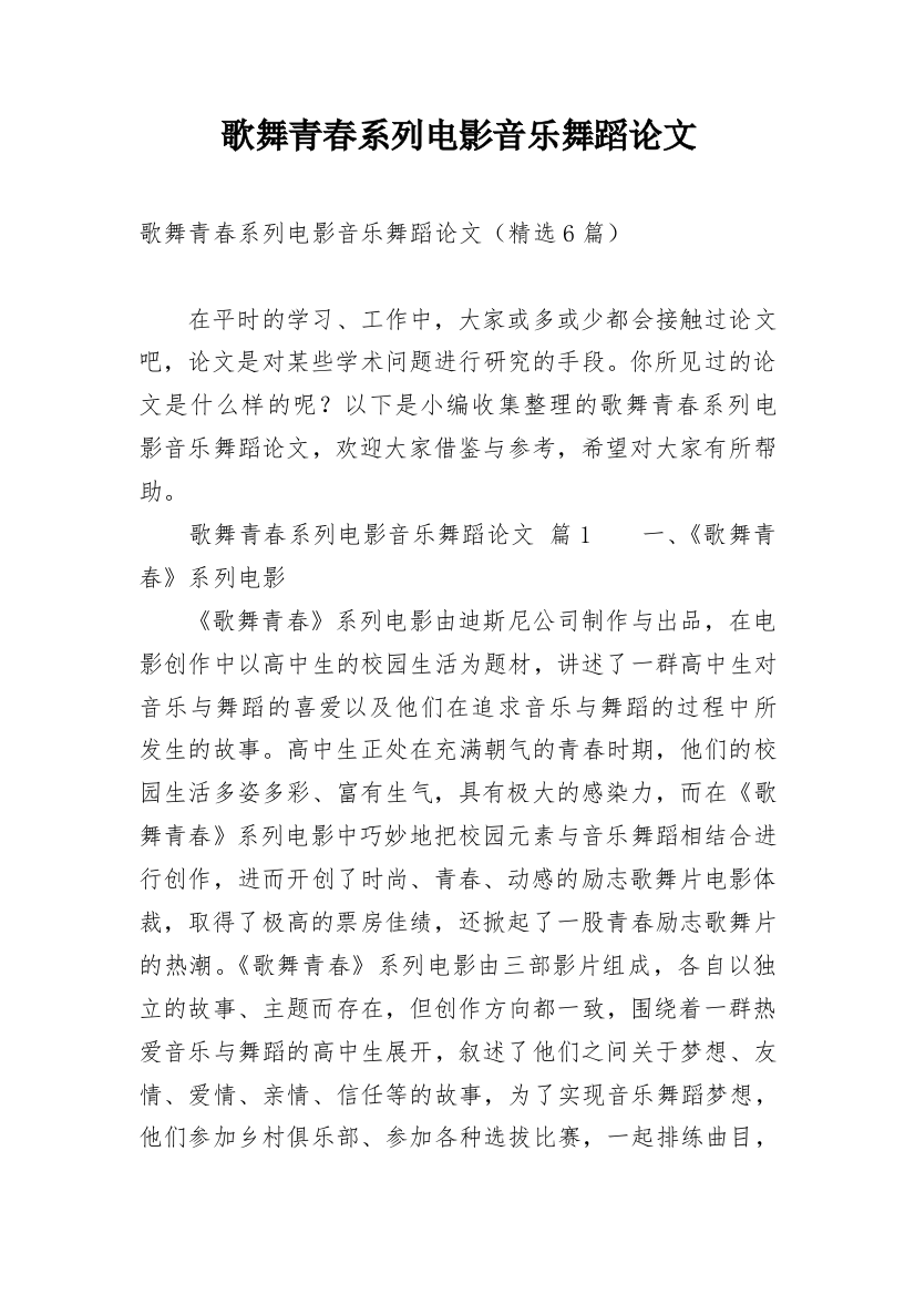 歌舞青春系列电影音乐舞蹈论文