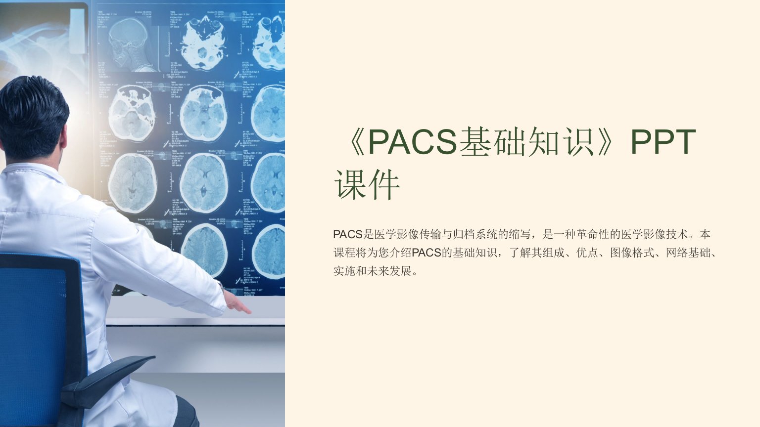 《PACS基础知识》课件