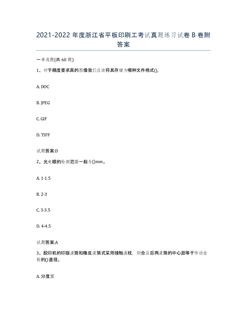 2021-2022年度浙江省平板印刷工考试真题练习试卷B卷附答案