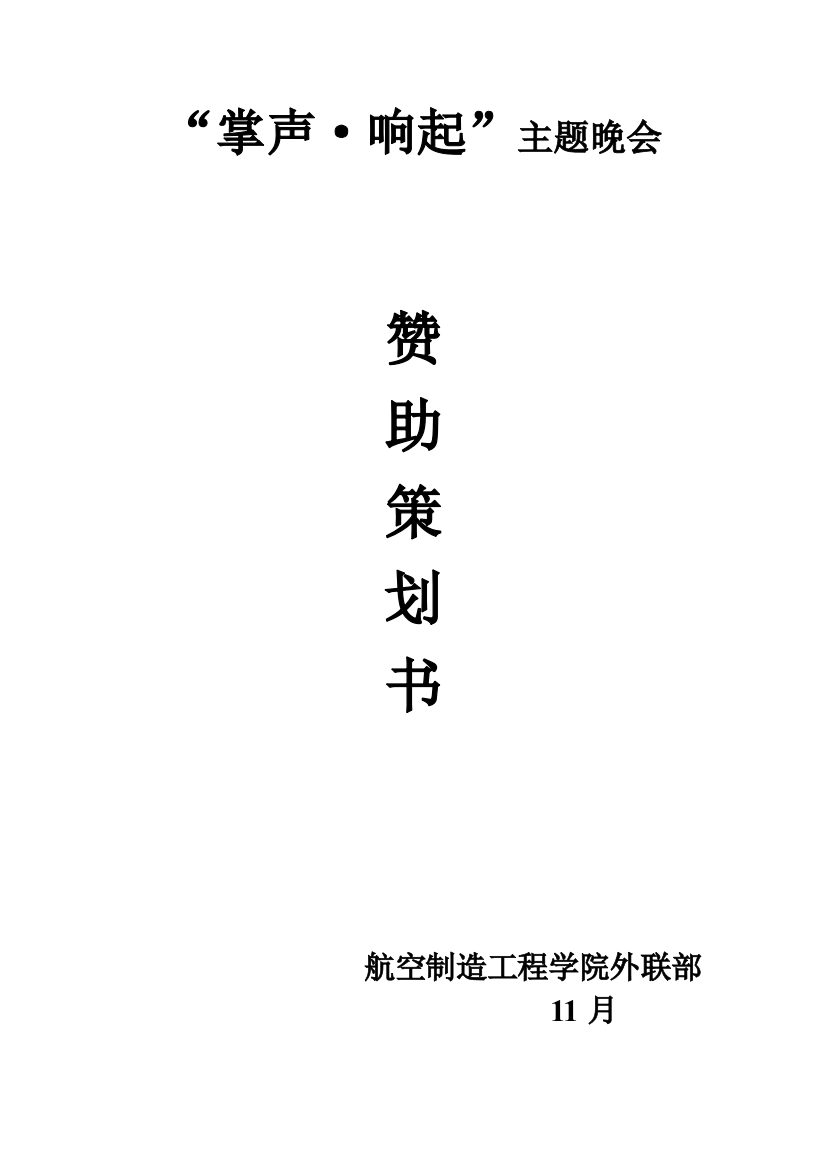 综艺大赛赞助策划书打印本样本