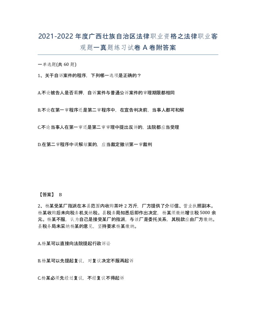 2021-2022年度广西壮族自治区法律职业资格之法律职业客观题一真题练习试卷A卷附答案