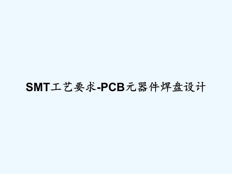 SMT工艺要求-PCB元器件焊盘设计