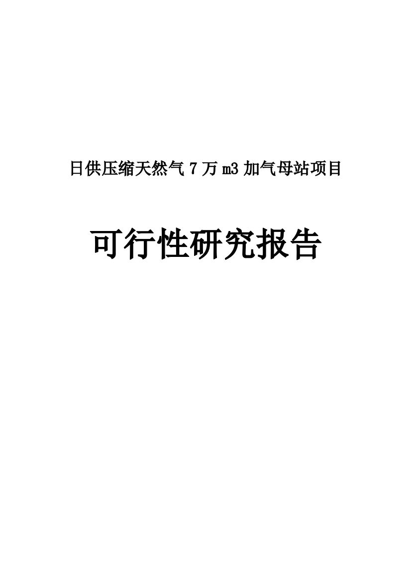 日供压缩天然气7万m3加气母站项目可行性分析报告