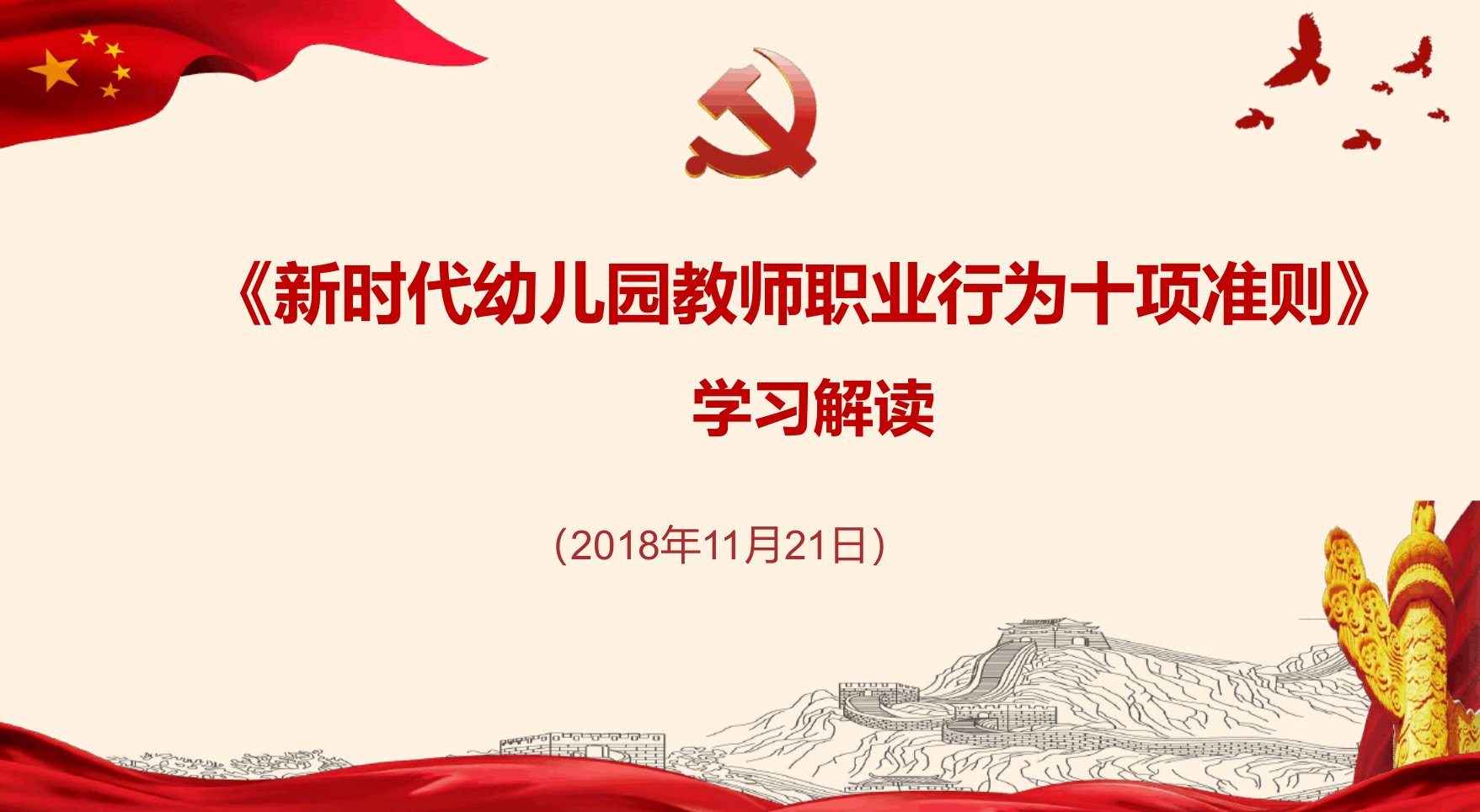 2019年学习解读新时代幼儿园教师职业行为十项准则