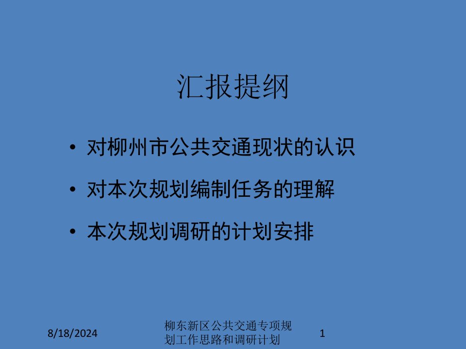 2021年度柳东新区公共交通专项规划工作思路和调研计划讲义