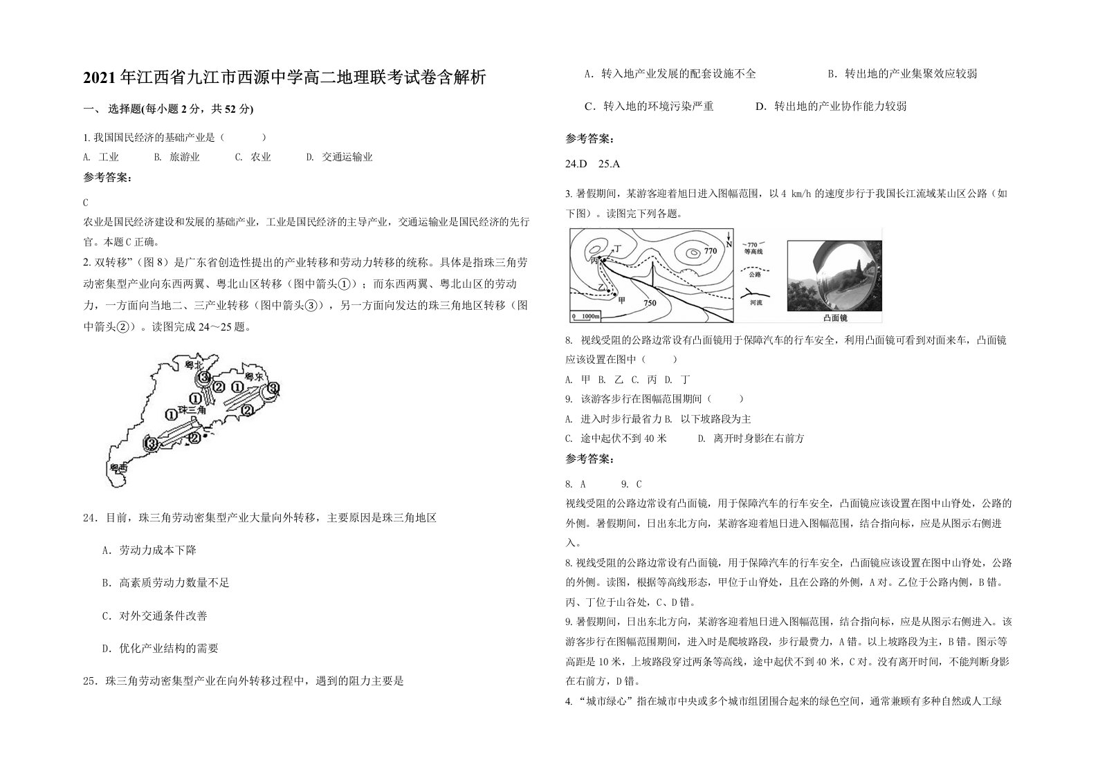 2021年江西省九江市西源中学高二地理联考试卷含解析