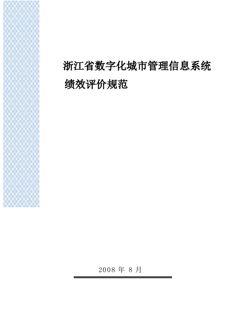 浙江省数字化城市管理信息系统绩效评价规范