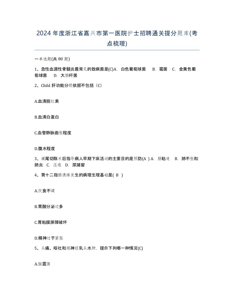 2024年度浙江省嘉兴市第一医院护士招聘通关提分题库考点梳理