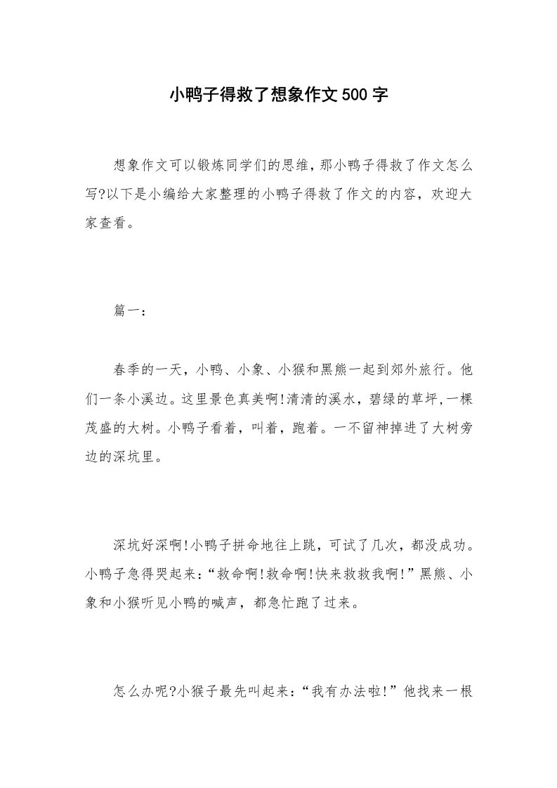 小鸭子得救了想象作文500字