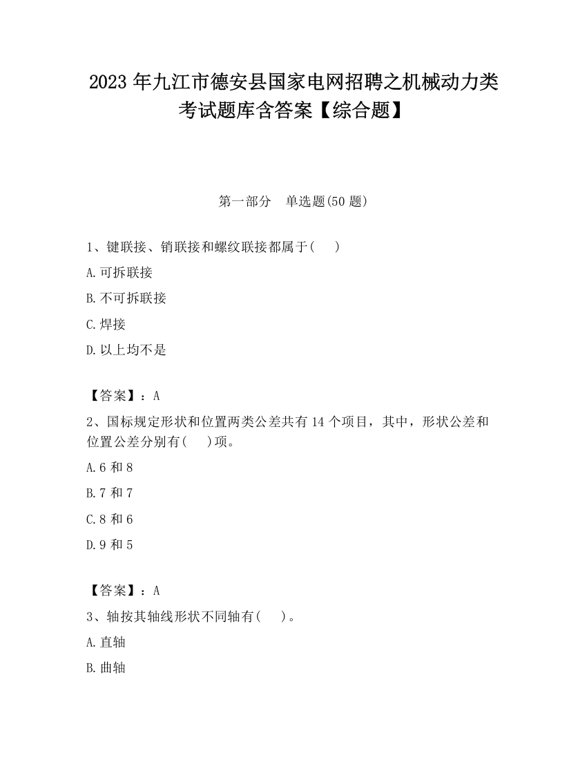 2023年九江市德安县国家电网招聘之机械动力类考试题库含答案【综合题】