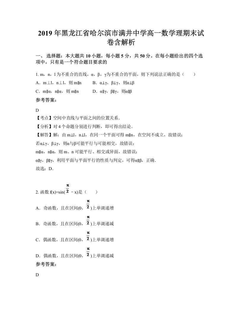 2019年黑龙江省哈尔滨市满井中学高一数学理期末试卷含解析