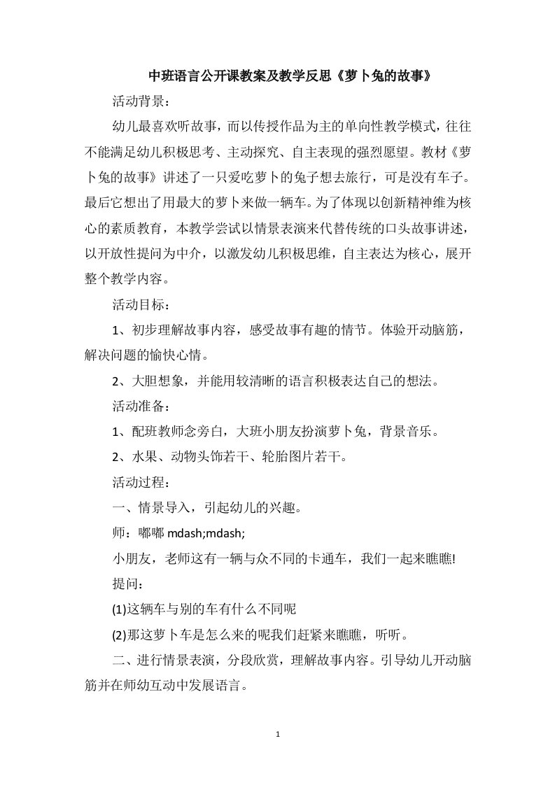 中班语言公开课教案及教学反思《萝卜兔的故事》