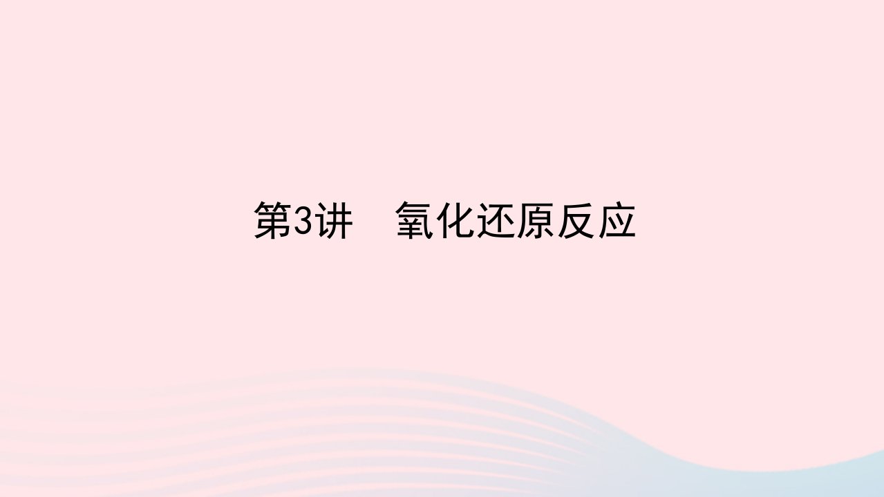 统考版2023版高考化学一轮复习第二章化学物质及其变化第3讲氧化还原反应课件