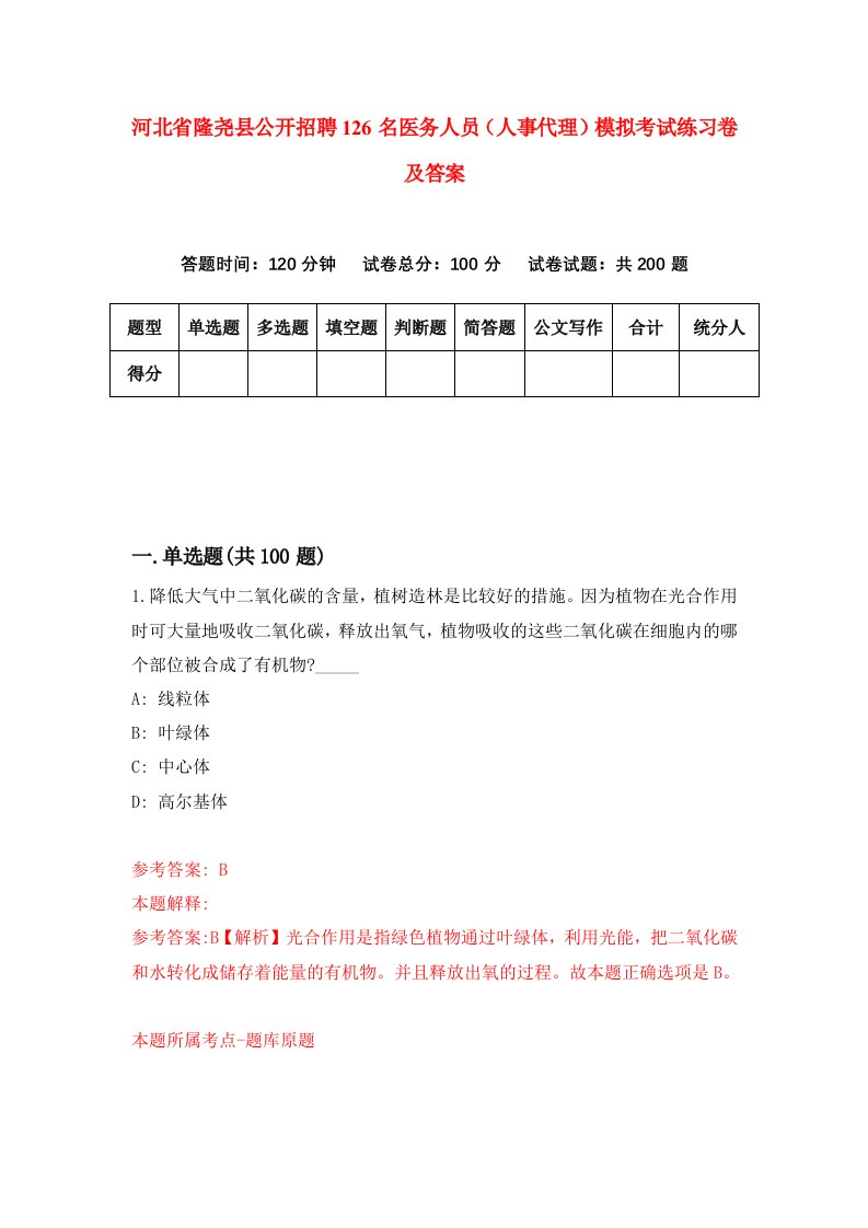 河北省隆尧县公开招聘126名医务人员人事代理模拟考试练习卷及答案第3套