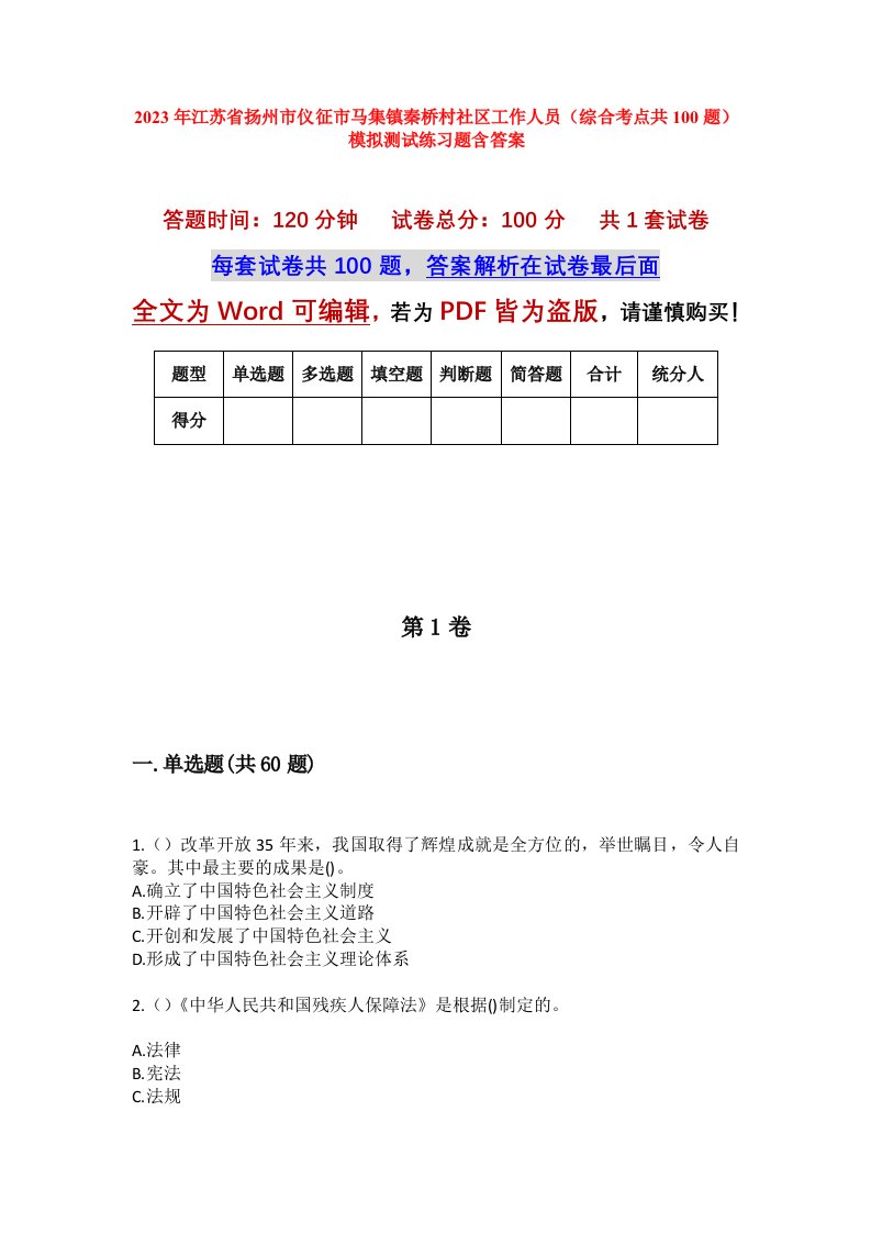 2023年江苏省扬州市仪征市马集镇秦桥村社区工作人员综合考点共100题模拟测试练习题含答案