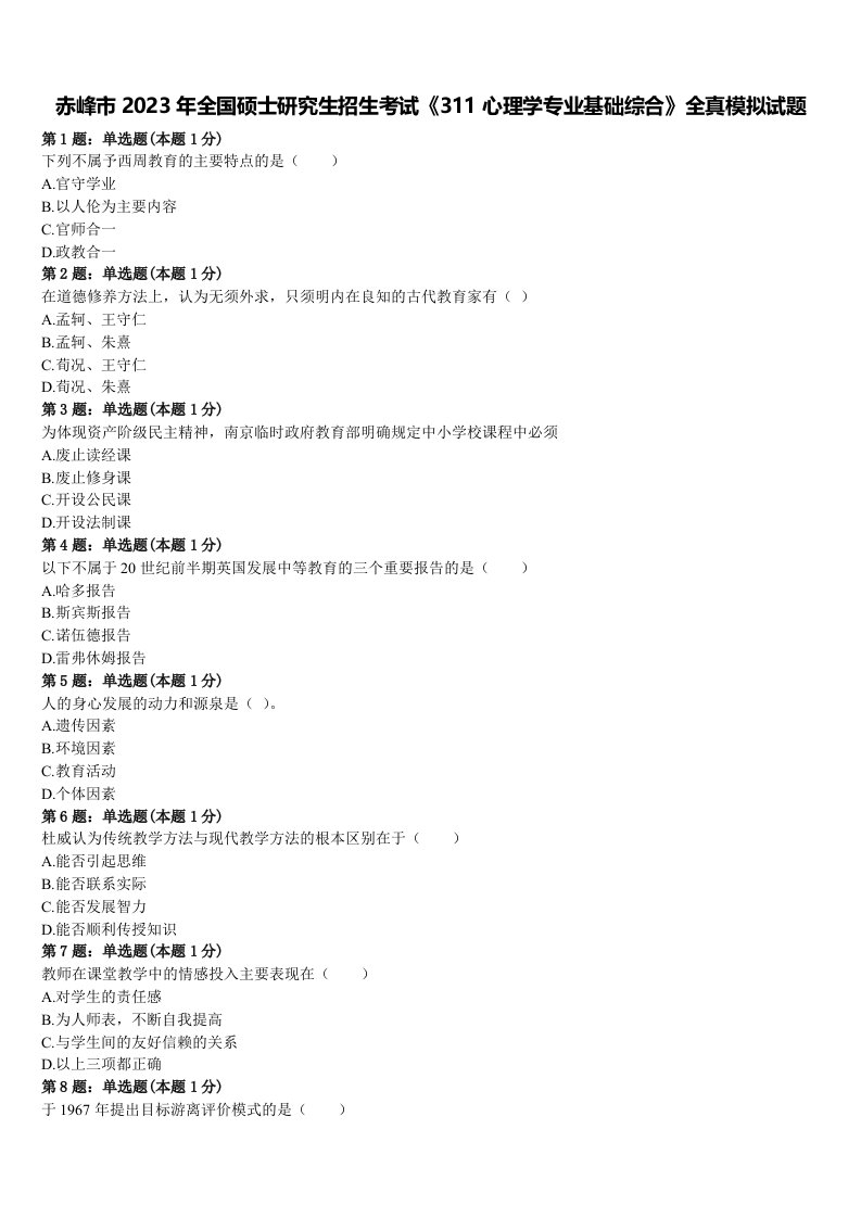 赤峰市2023年全国硕士研究生招生考试《311心理学专业基础综合》全真模拟试题含解析