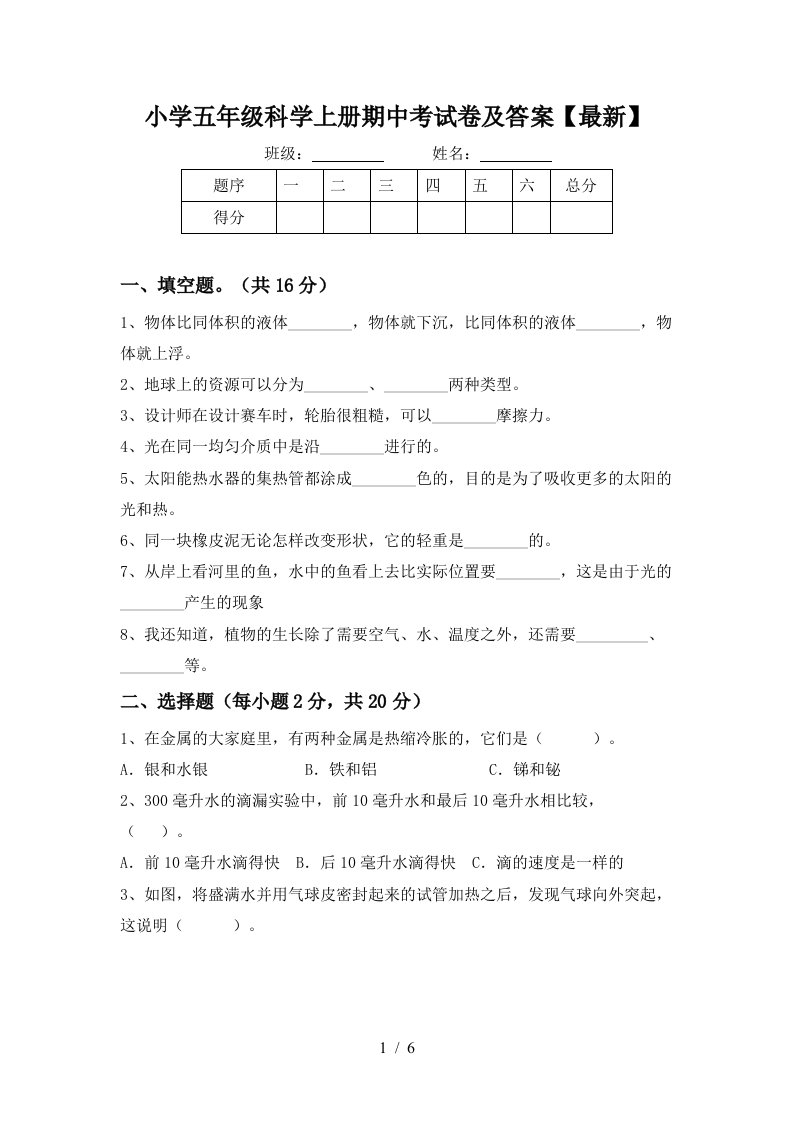 小学五年级科学上册期中考试卷及答案最新