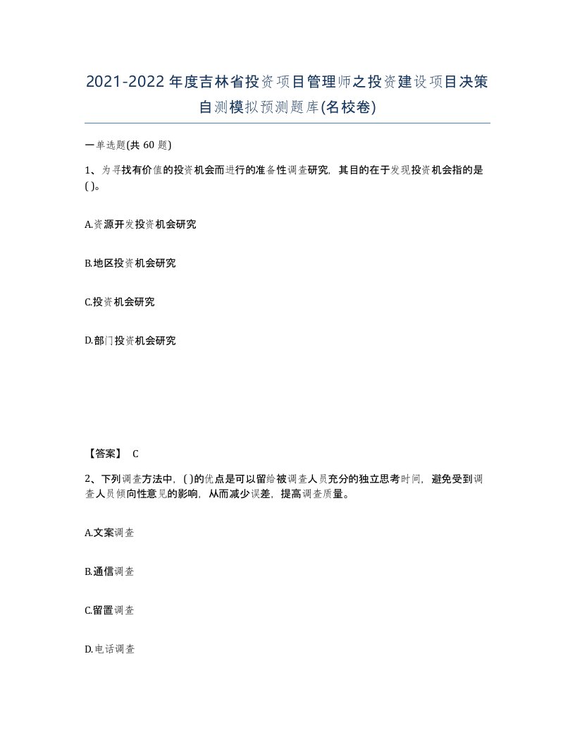 2021-2022年度吉林省投资项目管理师之投资建设项目决策自测模拟预测题库名校卷