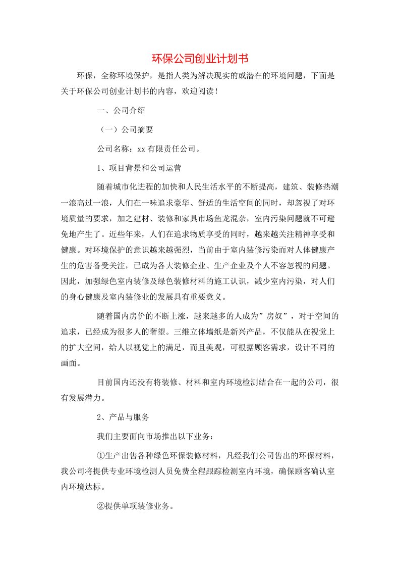 环保公司创业计划书