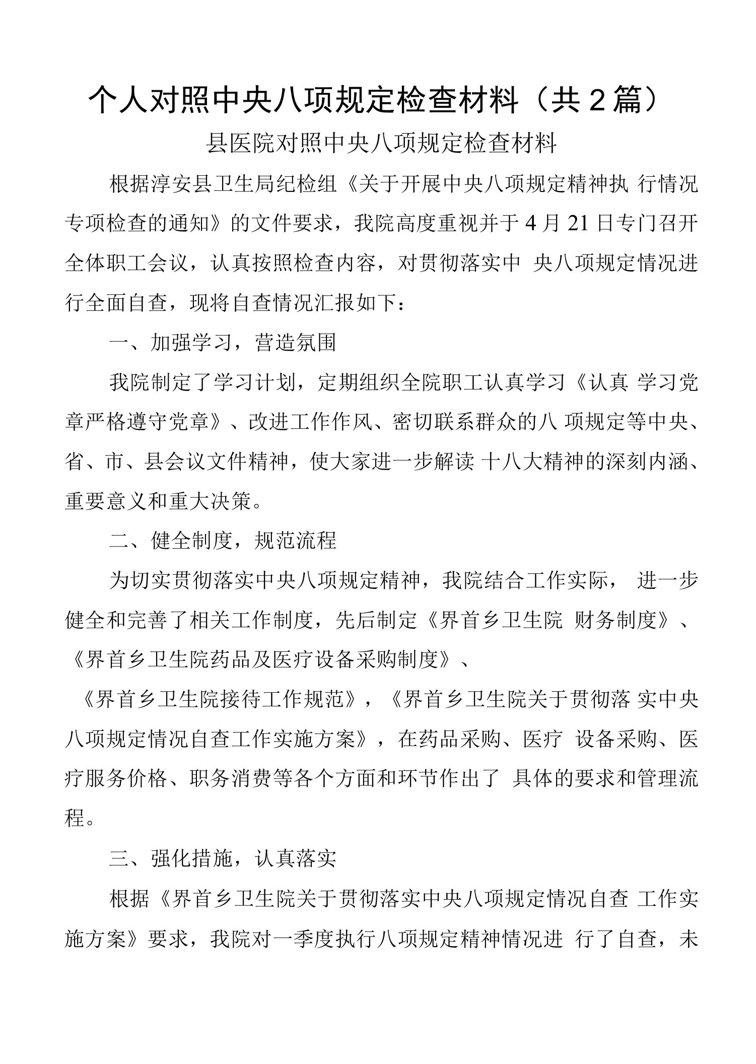 个人对照中央八项规定检查材料（共2篇）