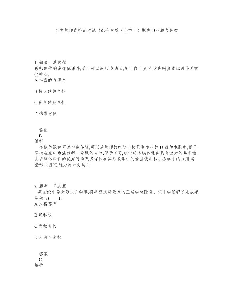 小学教师资格证考试综合素质小学题库100题含答案第453版