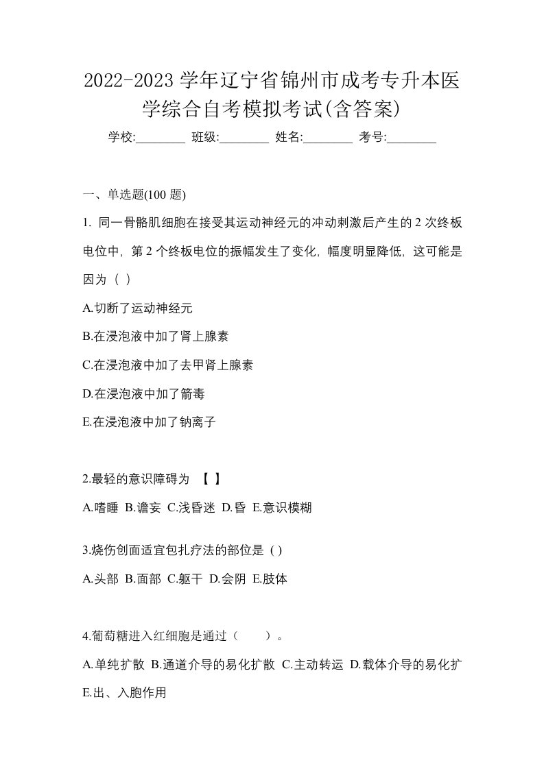 2022-2023学年辽宁省锦州市成考专升本医学综合自考模拟考试含答案