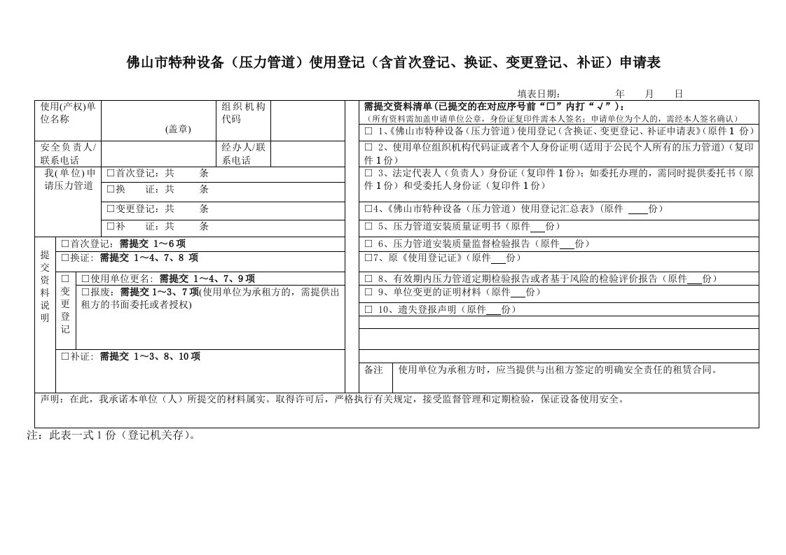 佛山特种年设备（压力管道）使用登记（含首次登记、换证、及选编