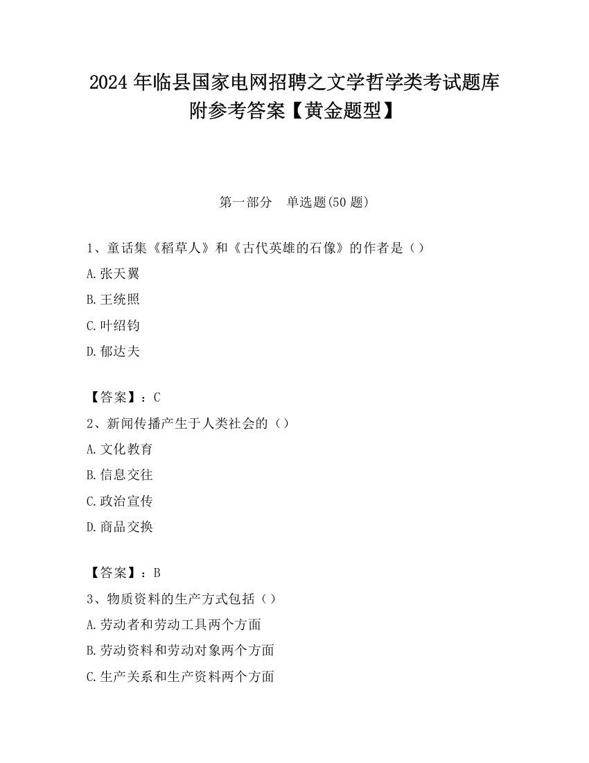 2024年临县国家电网招聘之文学哲学类考试题库附参考答案【黄金题型】