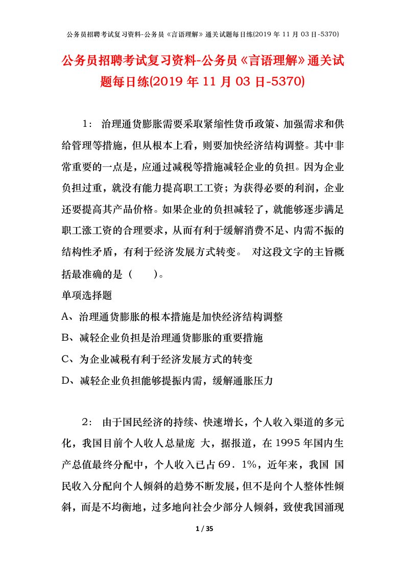 公务员招聘考试复习资料-公务员言语理解通关试题每日练2019年11月03日-5370