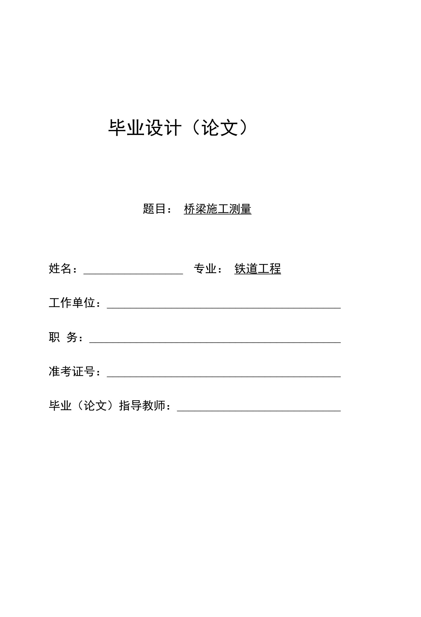 优秀毕业设计毕业论文桥梁施工测量铁道工程专业