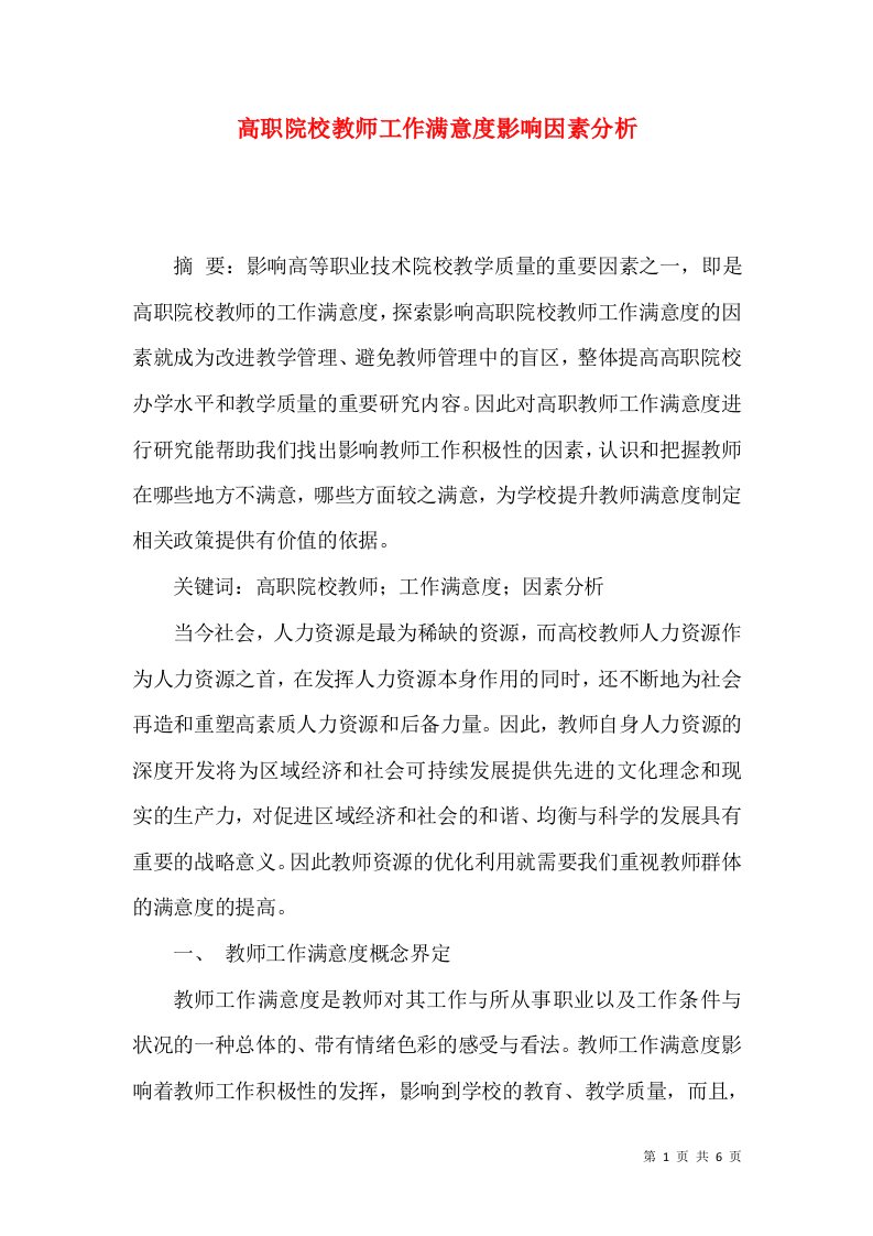 高职院校教师工作满意度影响因素分析