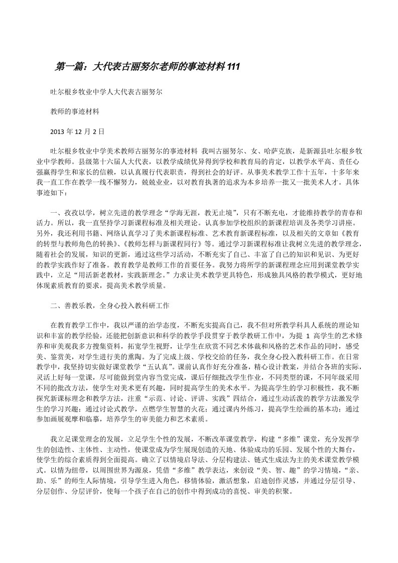 大代表古丽努尔老师的事迹材料111[修改版]