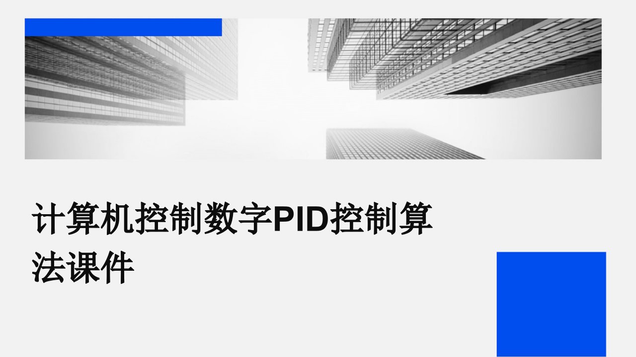 计算机控制数字PID控制算法课件