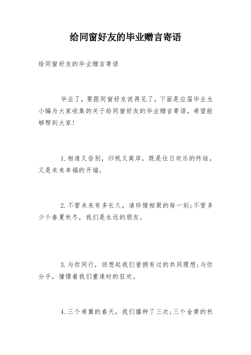 给同窗好友的毕业赠言寄语