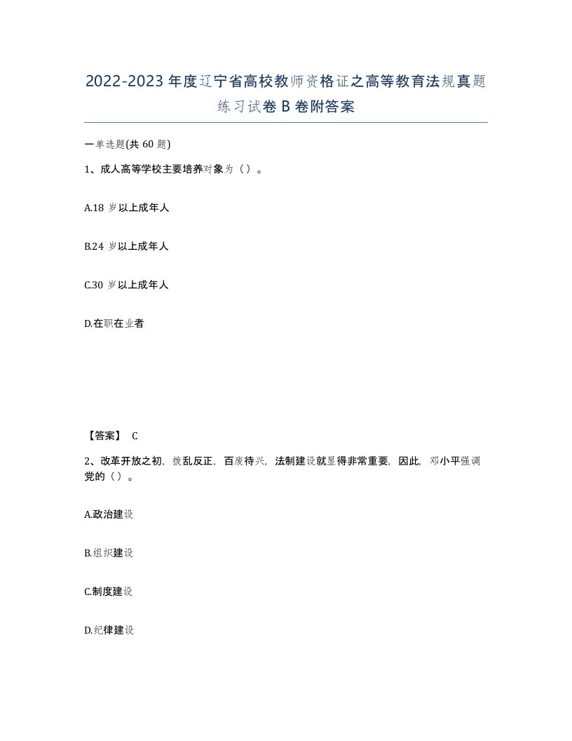 2022-2023年度辽宁省高校教师资格证之高等教育法规真题练习试卷B卷附答案