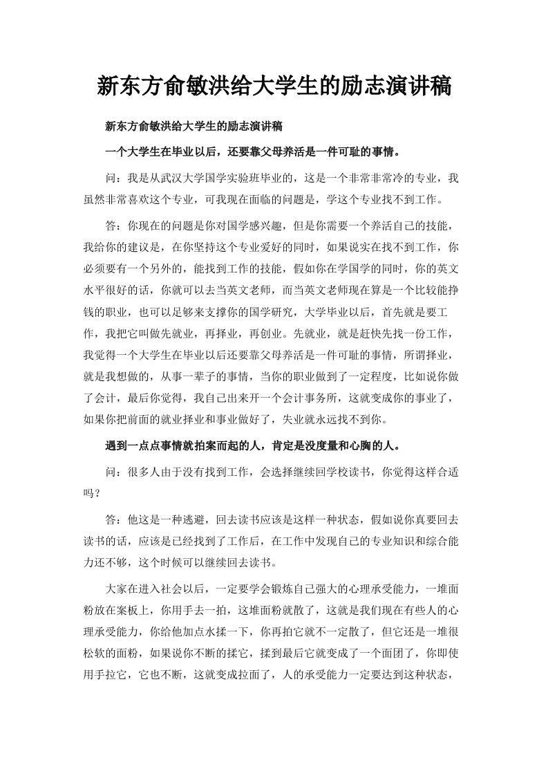 新东方俞敏洪给大学生的励志演讲稿