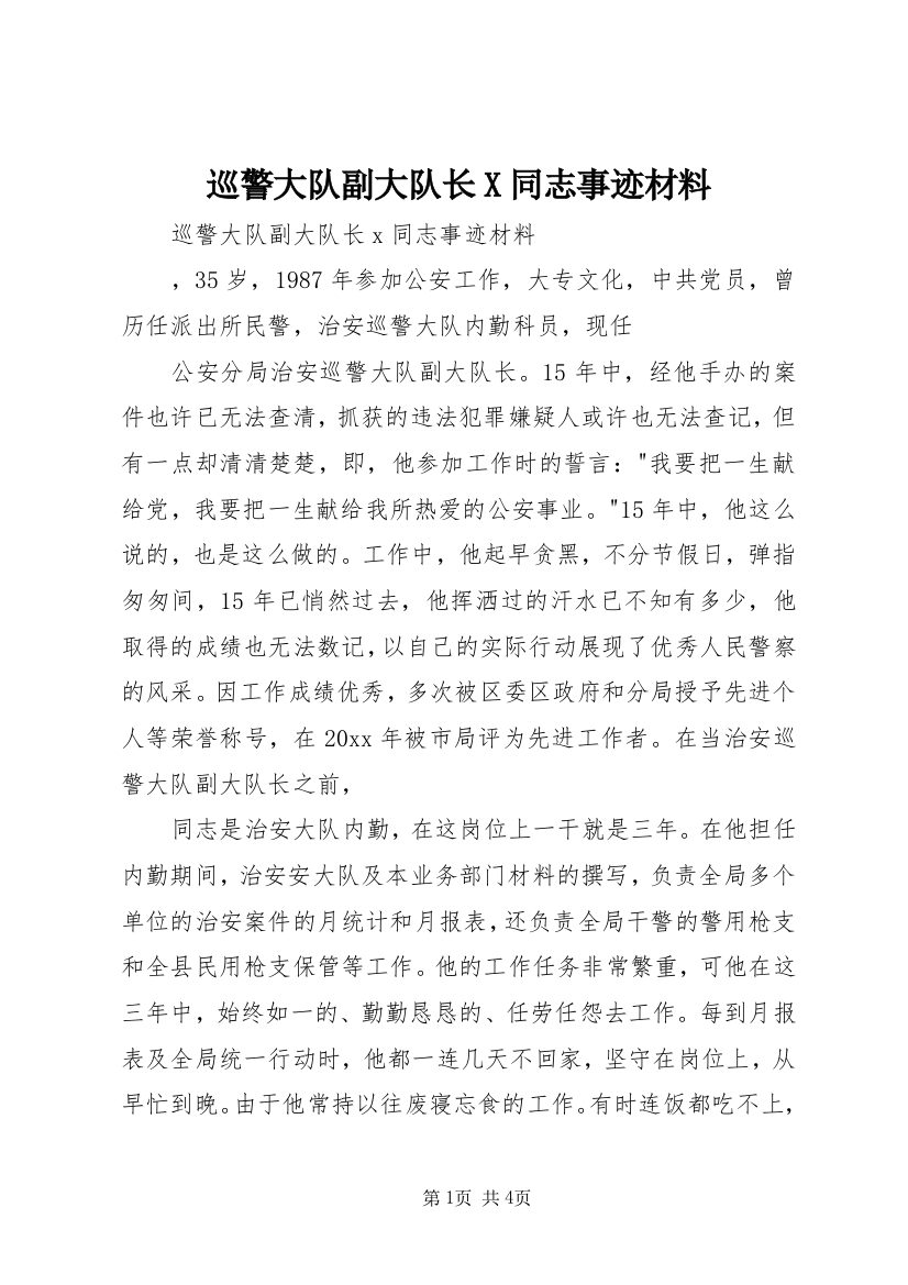 巡警大队副大队长X同志事迹材料