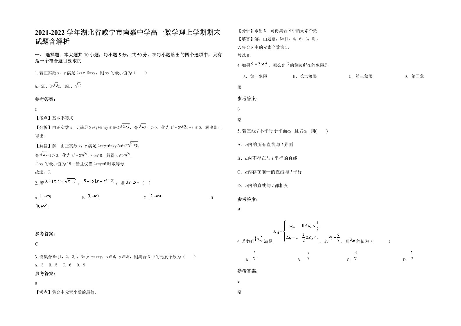 2021-2022学年湖北省咸宁市南嘉中学高一数学理上学期期末试题含解析