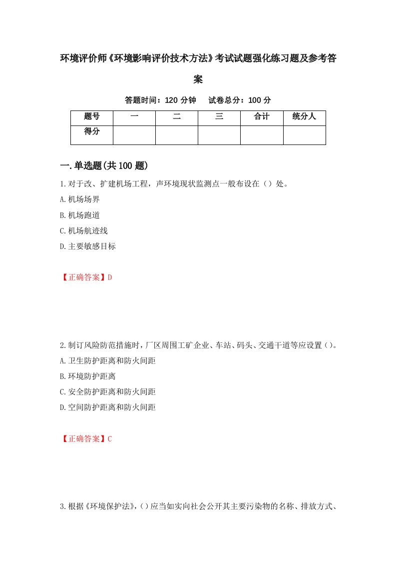 环境评价师环境影响评价技术方法考试试题强化练习题及参考答案56