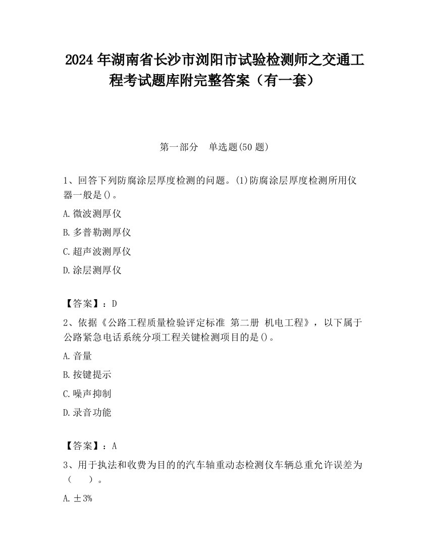 2024年湖南省长沙市浏阳市试验检测师之交通工程考试题库附完整答案（有一套）